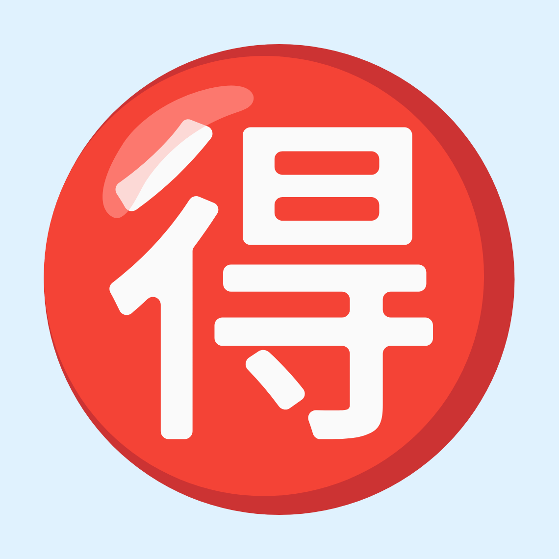 🉐 Japanese “bargain” button