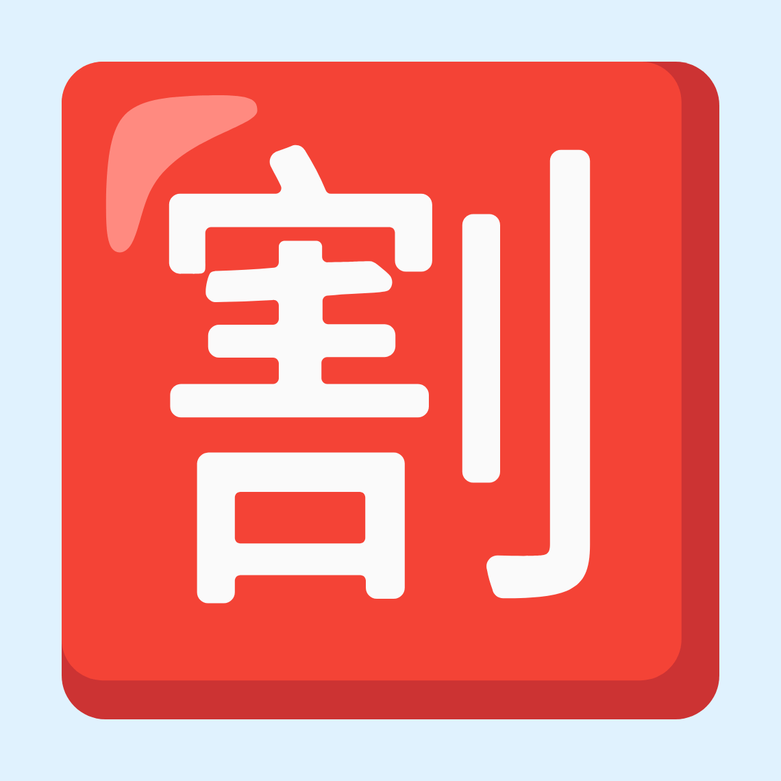 🈹 Japanese “discount” button